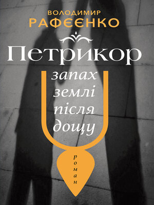 cover image of ПЕТРИКОР — ЗАПАХ ЗЕМЛІ ПІСЛЯ ДОЩУ